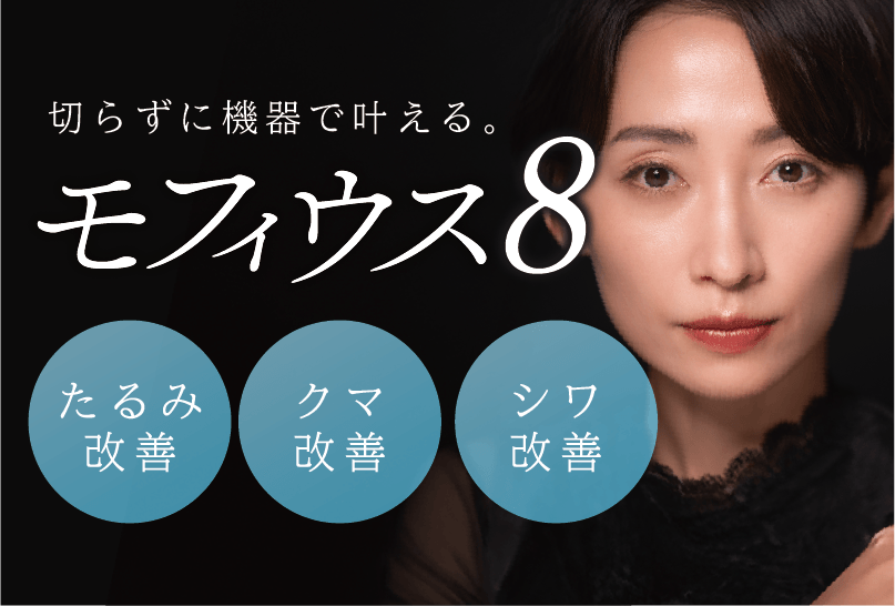新治療「モフィウス8」なら、切らずに目の下のクマ・たるみを改善！〈福岡・天神・博多〉