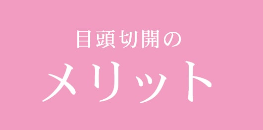メリット<br />
