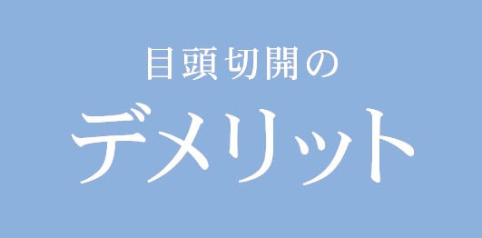デメリット