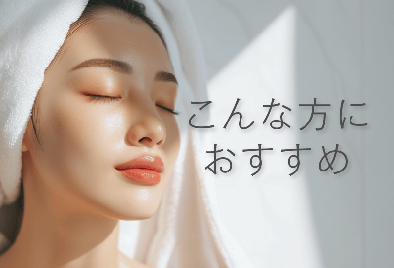 エンブレイスRFはこんな方におすすめ