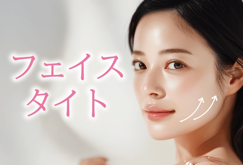 FaceTite（フェイスタイト）: 切らないフェイスリフト