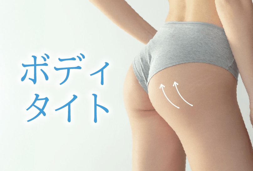 BodyTite（ボディタイト）: 理想のボディラインへ