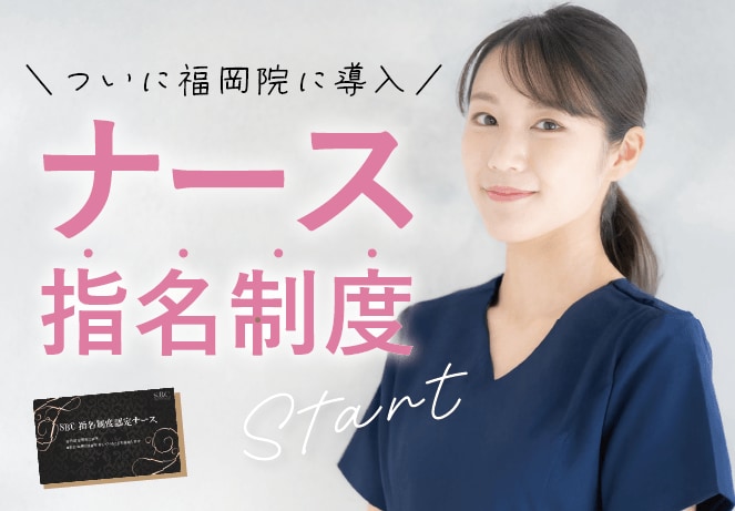 待望の「ナース指名制度」がスタート！【湘南美容クリニック福岡院】