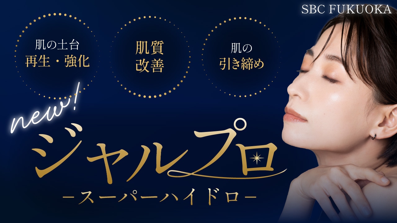 新しい肌育注射、「ジャルプロスーパーハイドロ」湘南美容クリニック福岡院で取り扱いスタート！