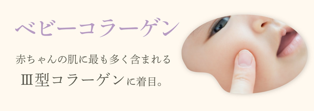 ベビーコラーゲンってなに？