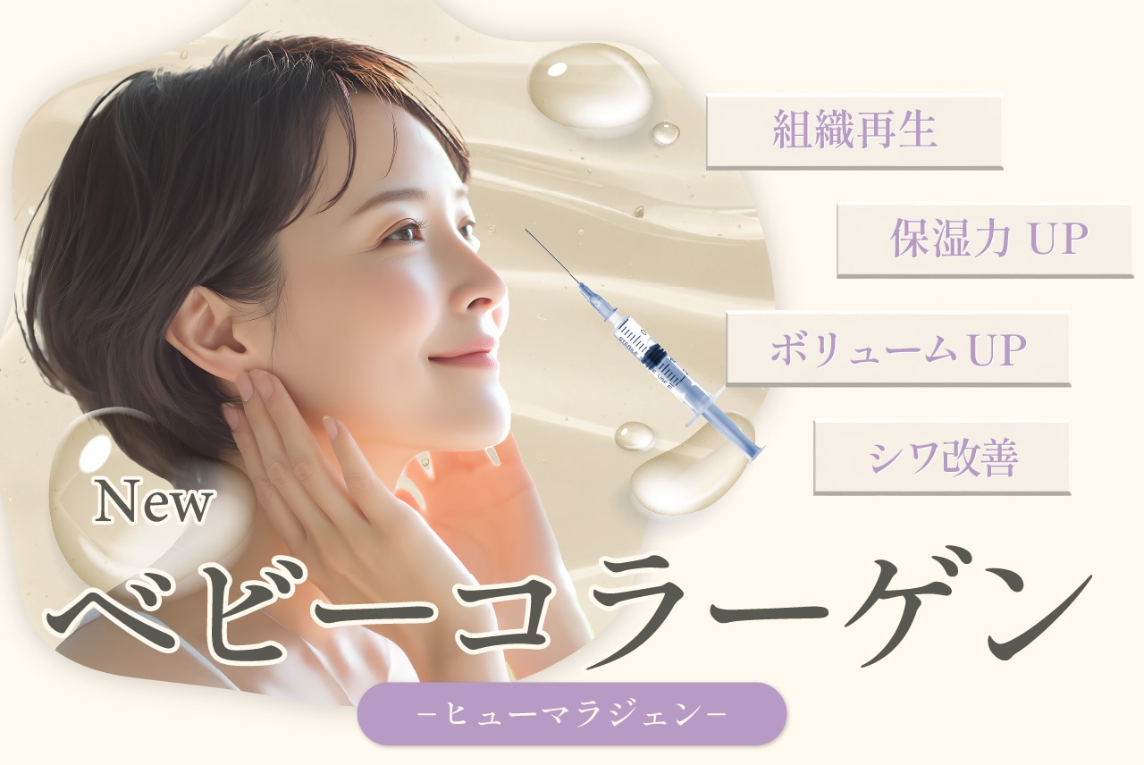 【福岡】【ベビーコラーゲン】赤ちゃんのようなハリと潤いを呼び覚ます、次世代の美肌治療『ベビーコラーゲン』SBC福岡院についに導入。