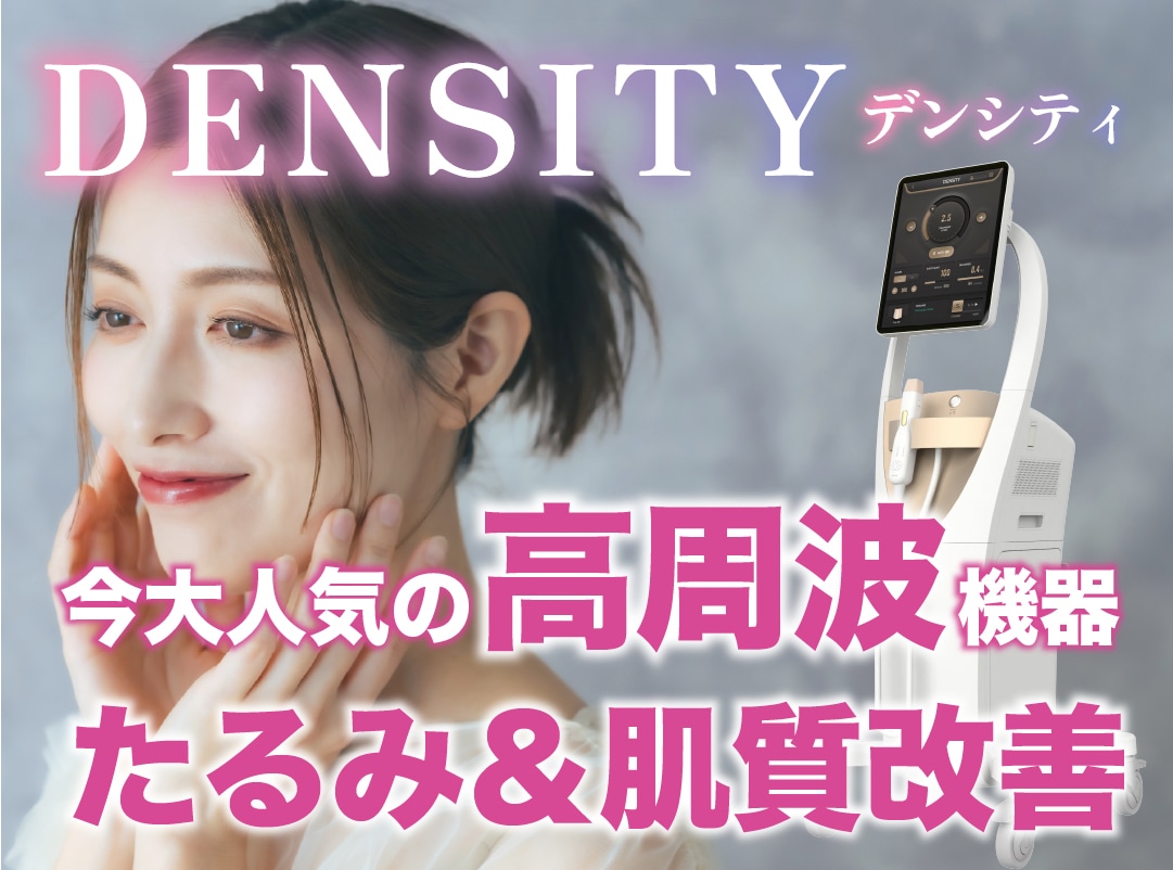 【福岡】切らないリフトアップ！最新たるみ治療「デンシティ」で自信が持てる肌へ