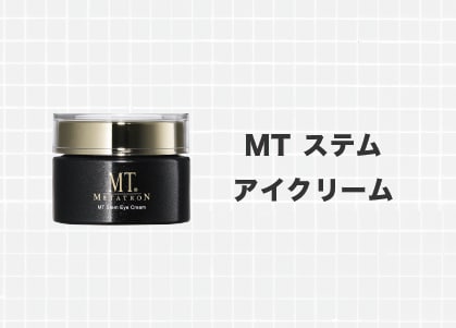 MTステムアイクリーム：クマ取りや埋没二重をされた方に人気！