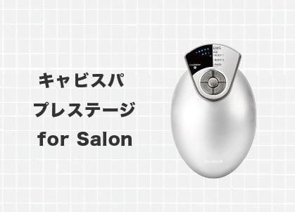キャビスパ プレステージ for Salon：脂肪吸引後の拘縮ケアに