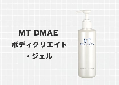 MT DMAE ボディクリエイト・ジェル：脂肪吸引後のマッサージに