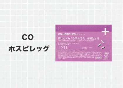 CO ホスピレッグ：むくみの救世主！