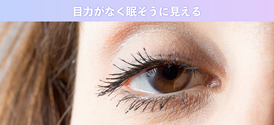 目力のない目になる