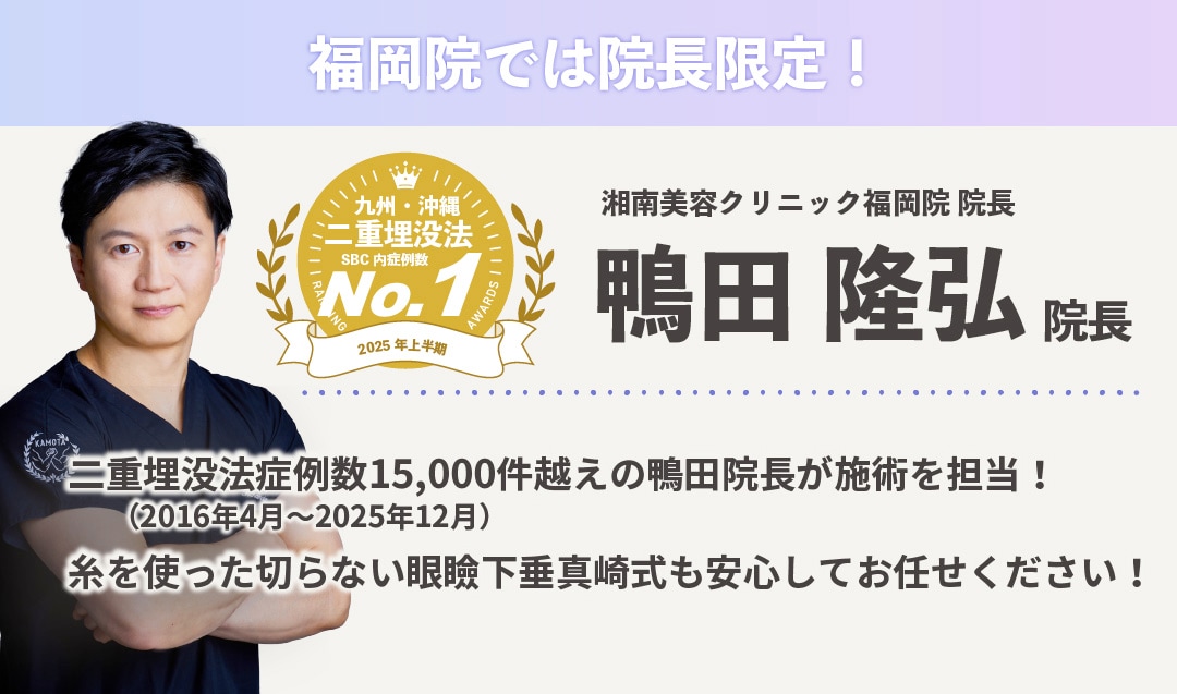 切らない眼瞼下垂真崎式は全て院長が執刀！