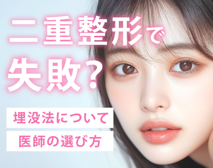 【福岡で埋没失敗したくない方へ】二重整形の名医がおすすめする埋没法について徹底解説！