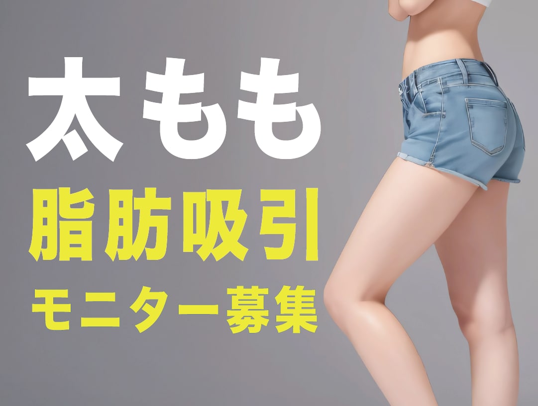 【福岡｜脂肪吸引モニター募集】太もも脂肪吸引で理想の美脚に！西村医師にお任せください♪