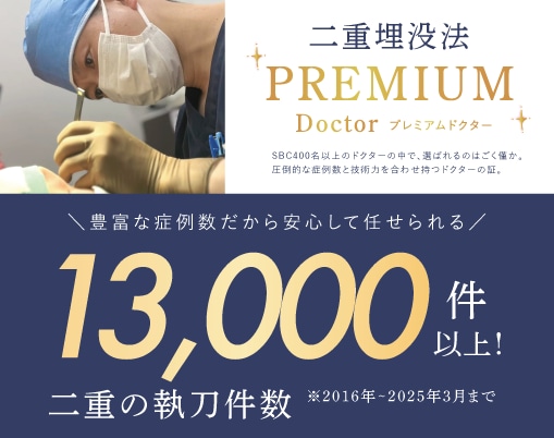 SBCに14名のみ！二重のプレミアム医師<br />
