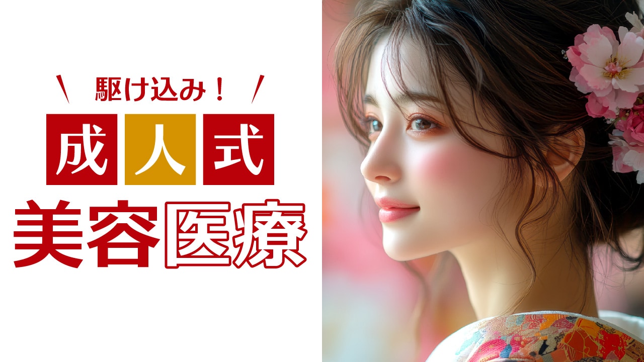 【一生に一度の成人式】振袖姿で一番可愛く！成人式前に人気急上昇中の「駆け込み美容医療」5選！