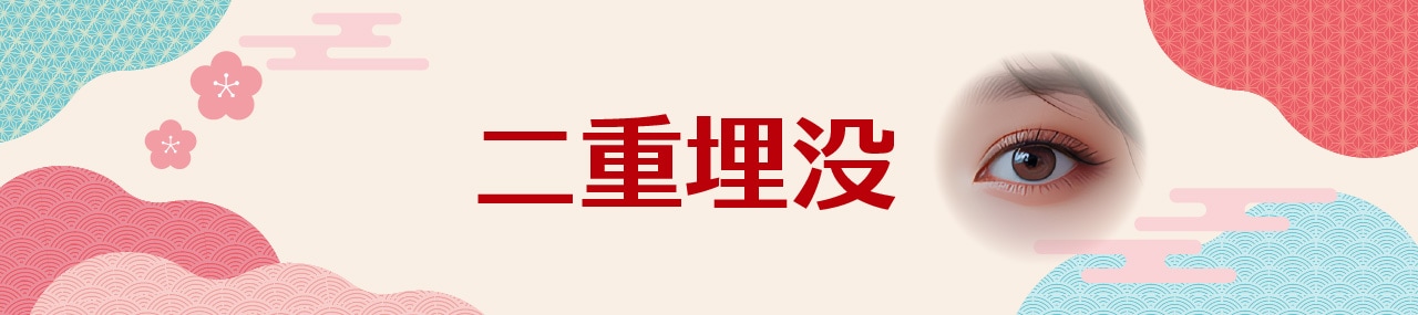 なぜ二重埋没がおすすめ？ 