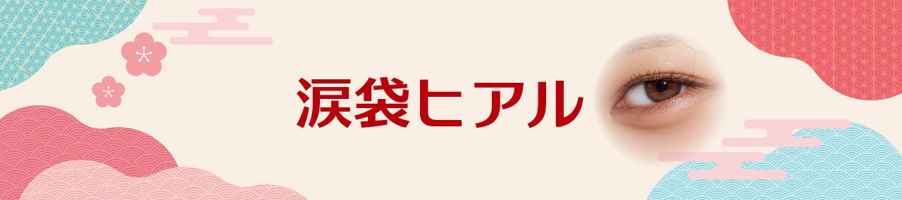 なぜ涙袋ヒアルロン酸がおすすめ？