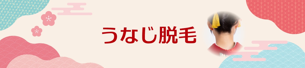 なぜうなじ医療脱毛がおすすめ？