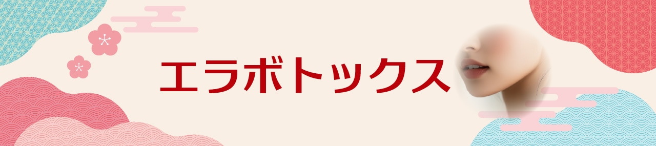 なぜエラボトックスがおすすめ？