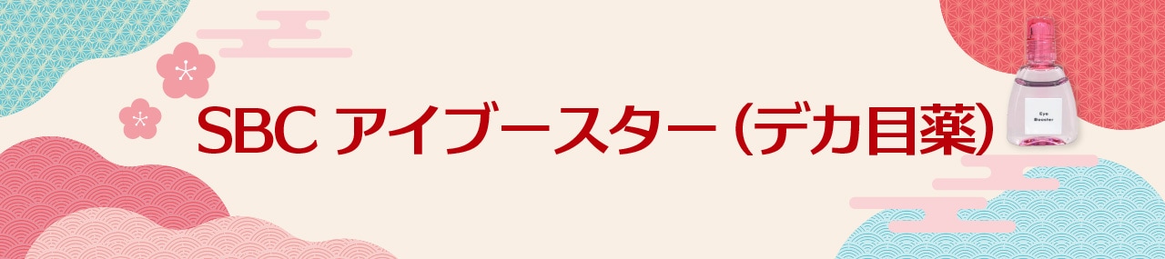 なぜアイブースターがおすすめ？