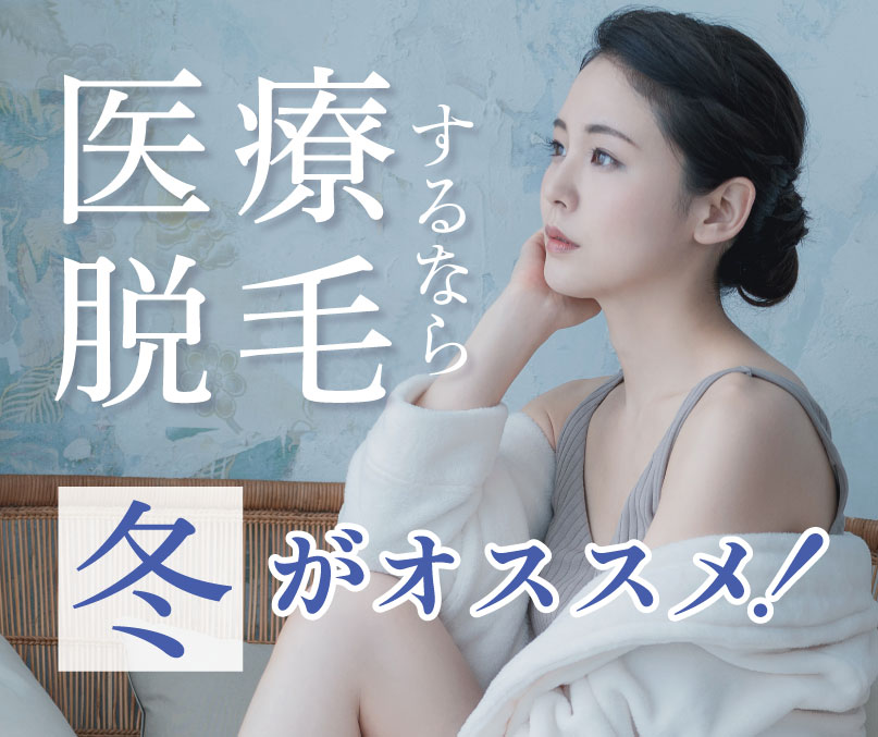 【福岡】医療脱毛は冬がおすすめ!湘南美容クリニックなら都度払いOK★全身/VIO/顔〈天神・博多〉