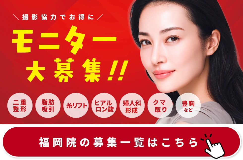クマ改善や若返り・たるみ改善・二重など福岡院のモニター募集一覧