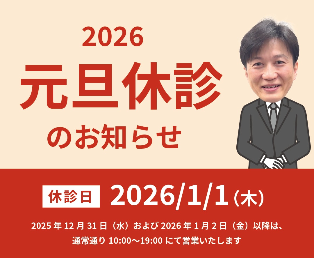 湘南美容クリニック年始休診のお知らせ。営業日