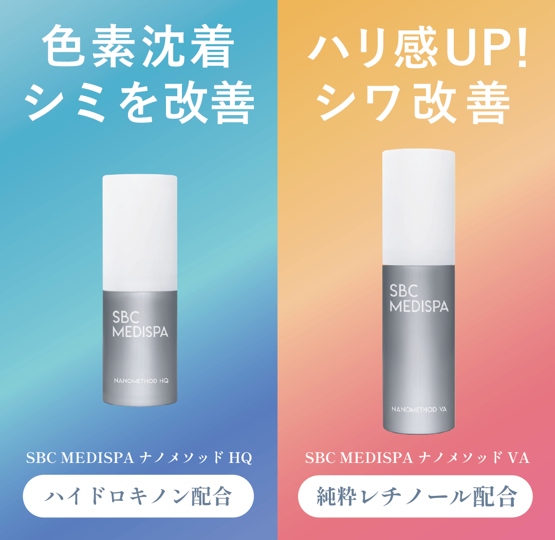 SBC MEDISPA ナノメソッドHQ・VAで【シミ・色素沈着・くすみ・シワ・毛穴】改善　『湘南美容クリニック福岡院・ホームケア商品』
