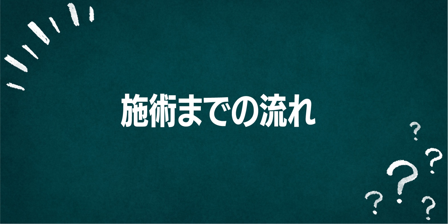 基本的な流れを簡単にご紹介いたします！