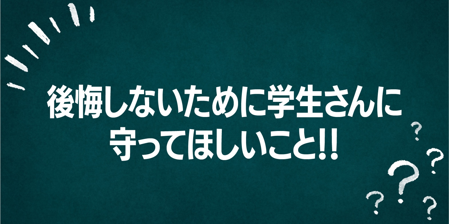 学生さん必見👀⚠️