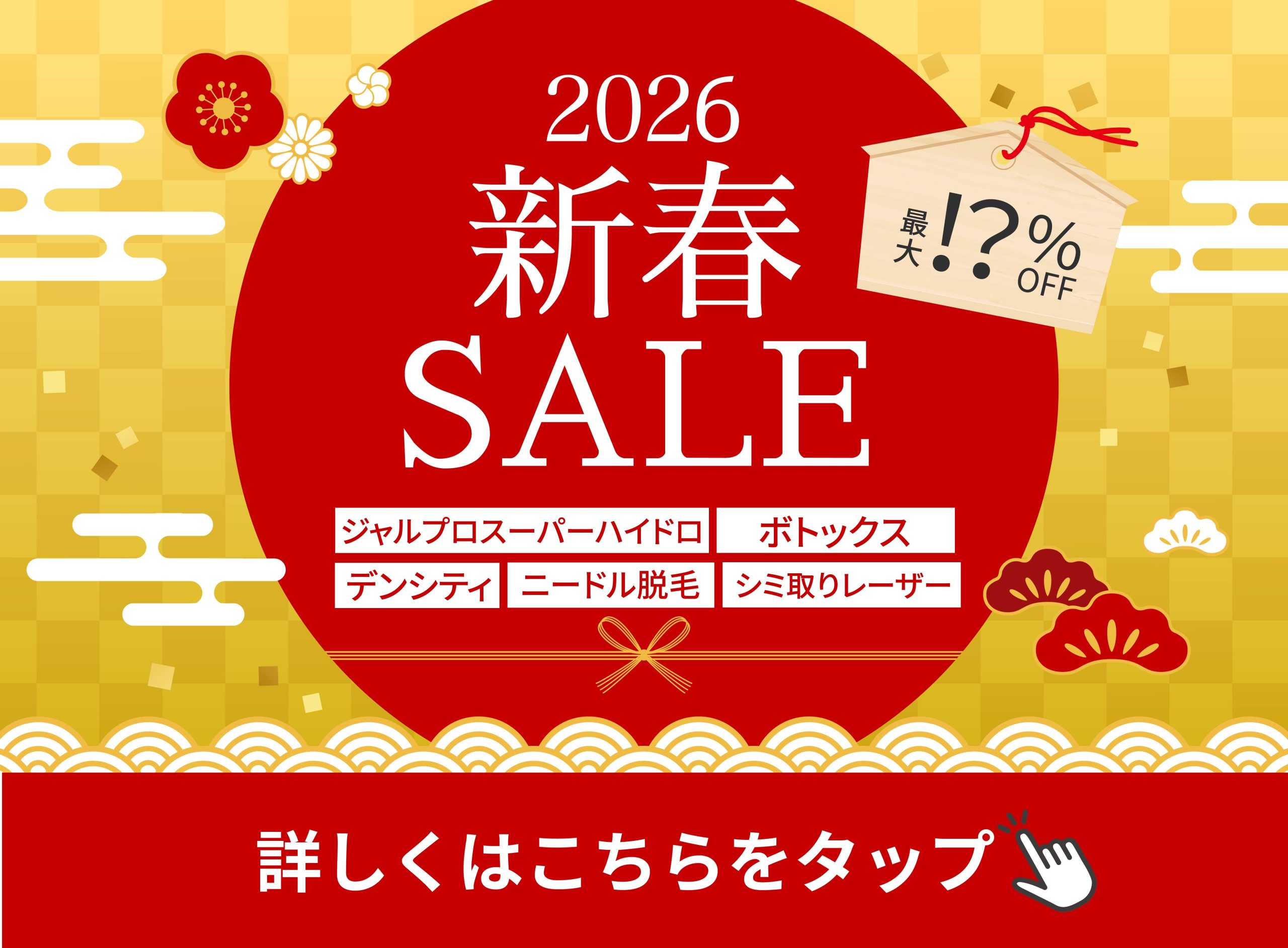 新春セール