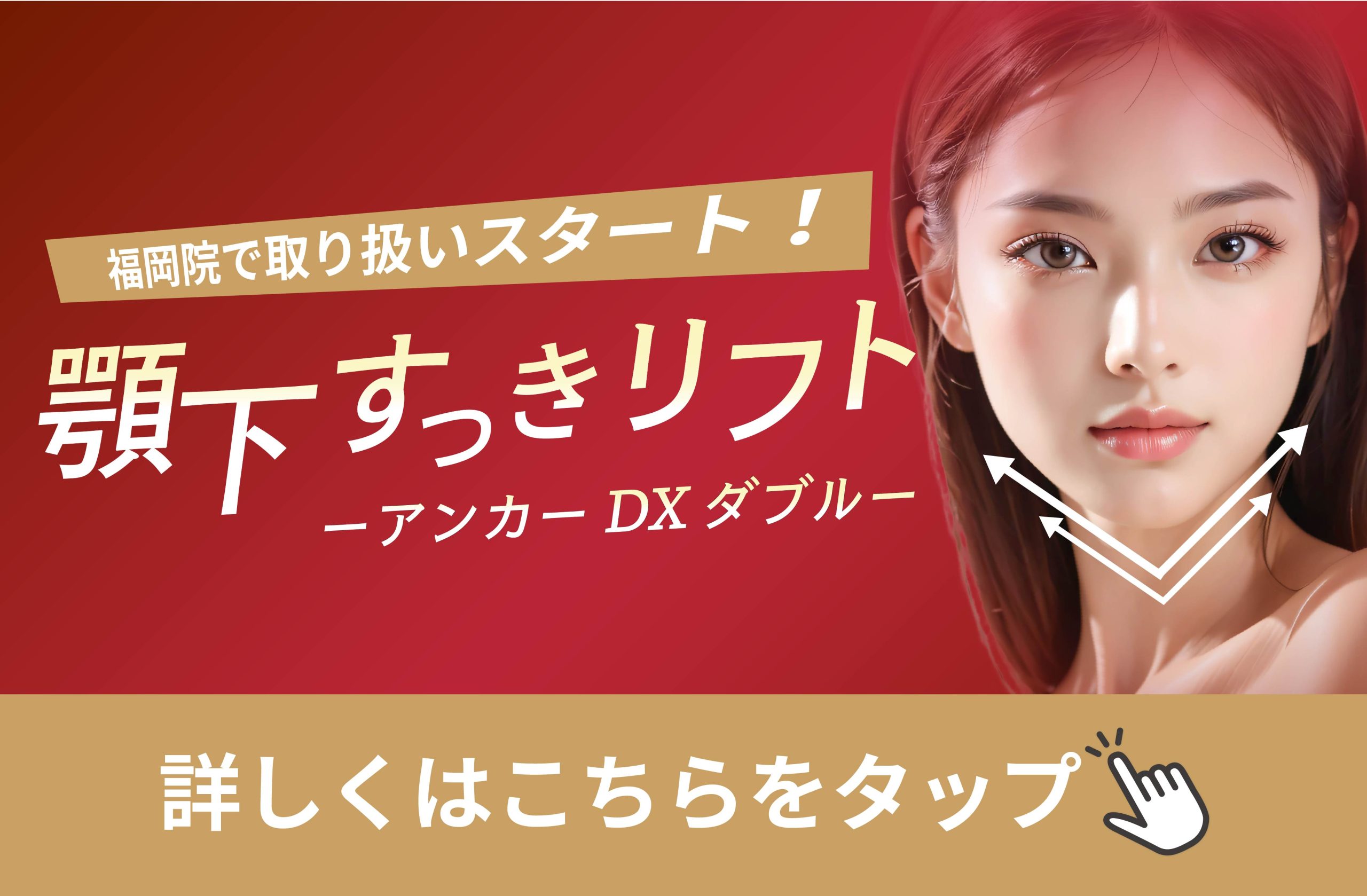 あご下すっきリフト