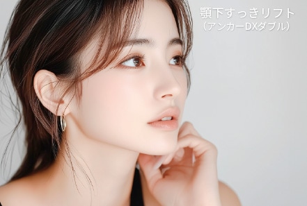 顎下すっきリフト（アンカーDXダブル）