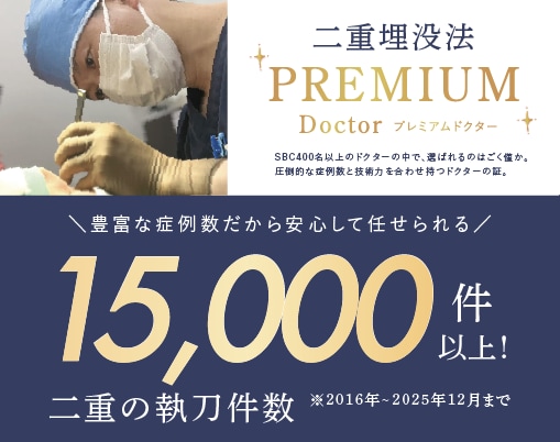 SBCに14名のみ！二重のプレミアム医師<br />
