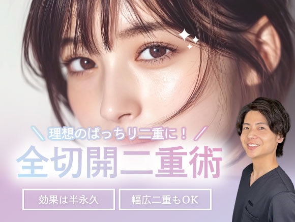 【福岡・天神・博多】切開で半永久的な二重になれる！湘南美容クリニック吉村医師にお任せください！