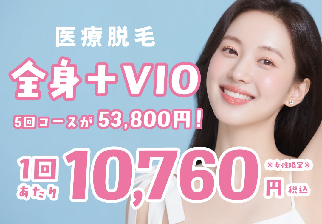 価格重視の方必見！全身＋VIO 5回コースなら1回あたり10,760円！（※顔は含まない※女性限定）