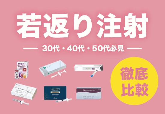 【福岡・天神】手軽にシワ取り・たるみ・ほうれい線を改善！若返り注射5種の比較と悩み別おすすめ