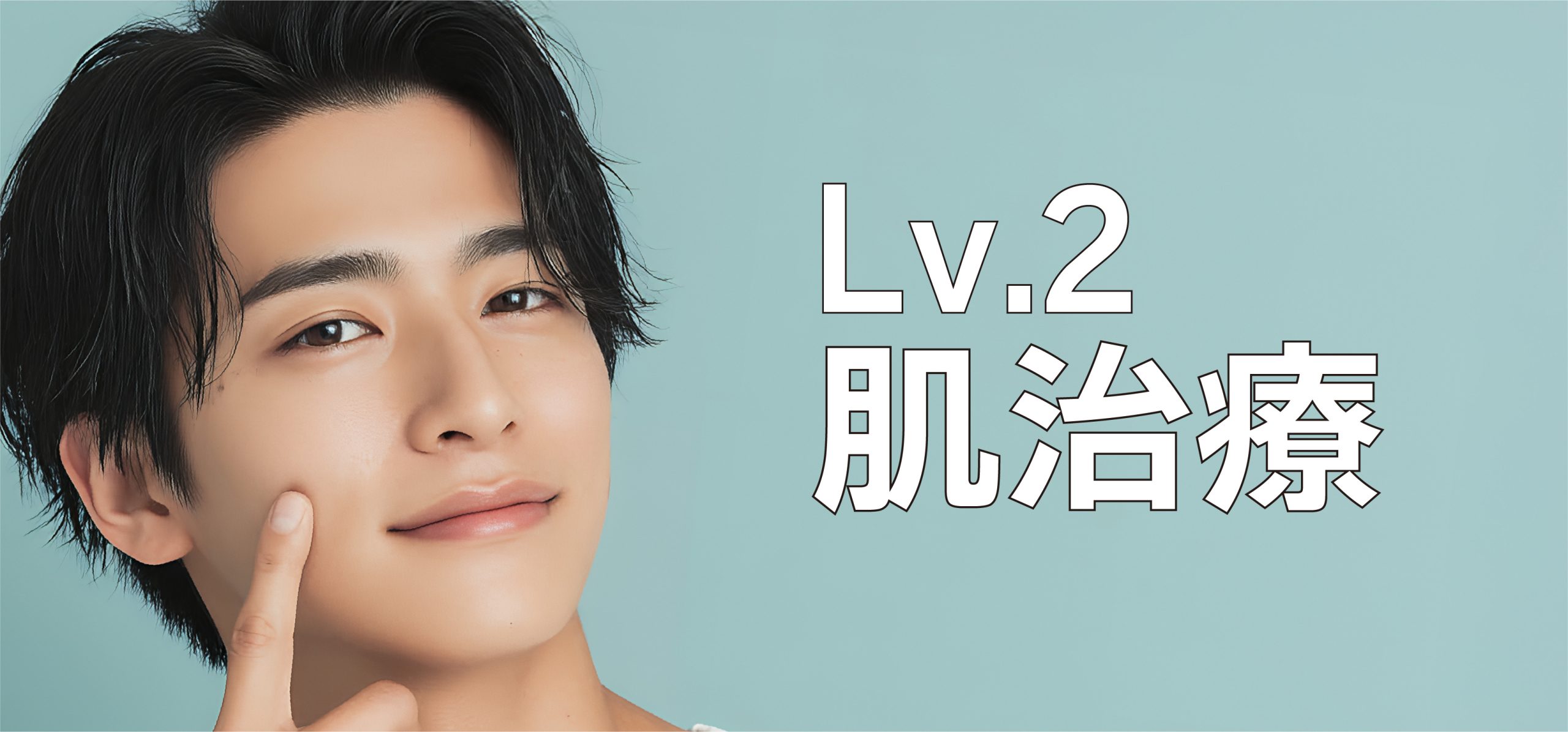 【Lv.2】肌治療：清潔感の「土台」を作る