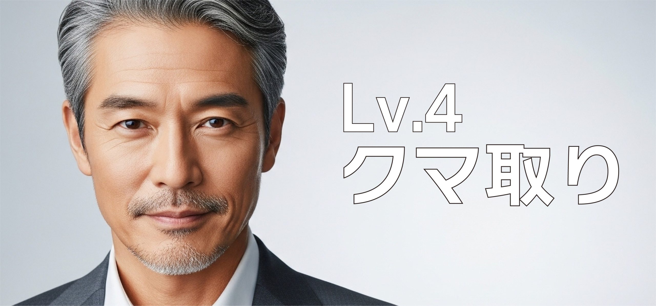 【Lv.4】目元からの若返り：疲れた印象を消して、本来の自分へ