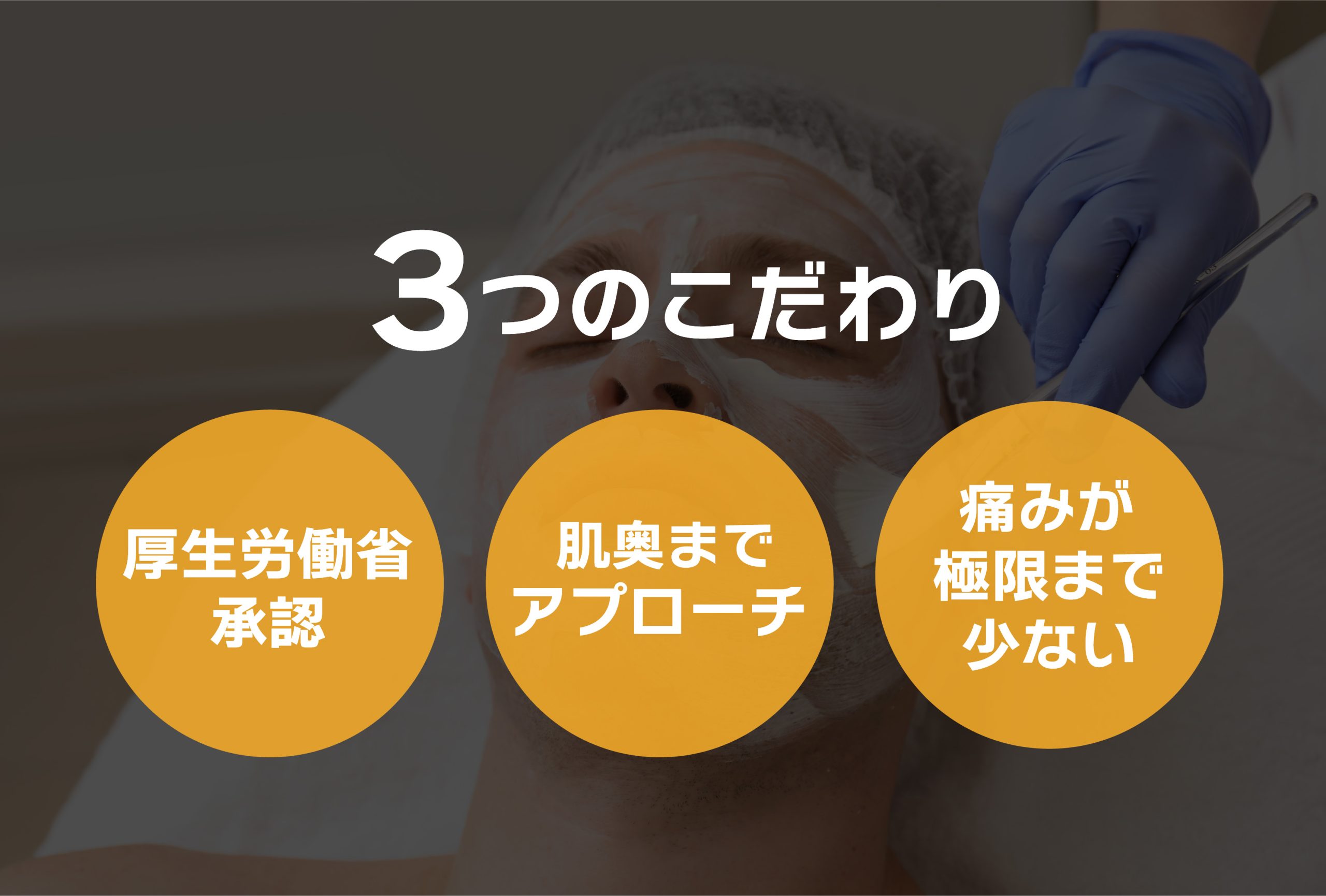 『湘南のIPL治療が選ばれる理由』