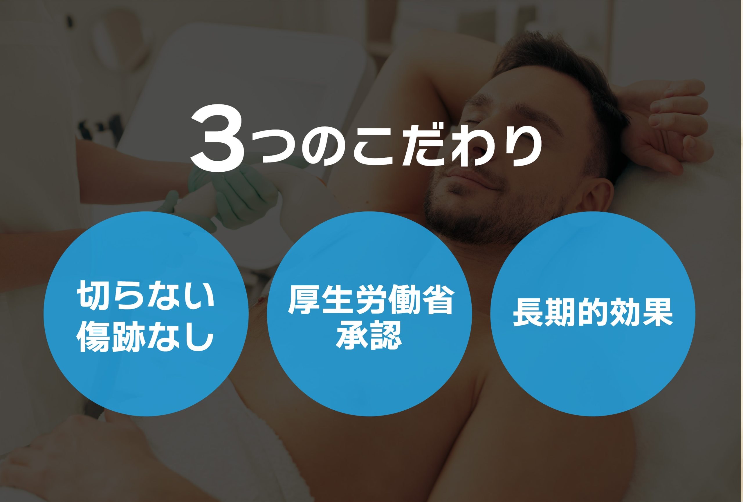 『湘南のミラドライが選ばれる理由』