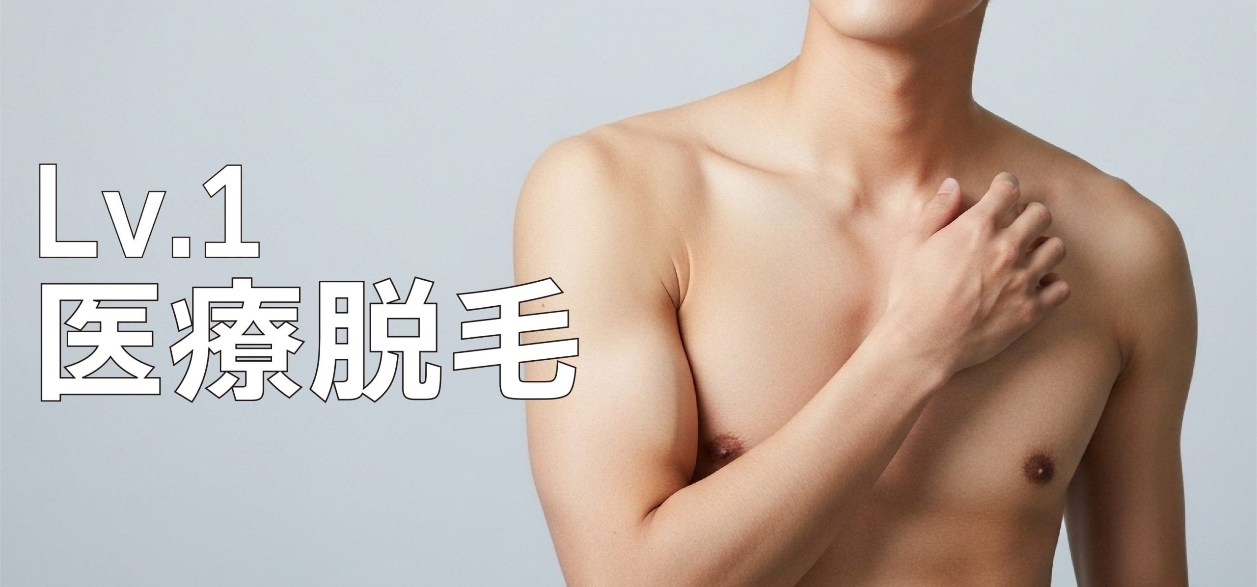 【Lv.1】医療脱毛：清潔感をアップさせる