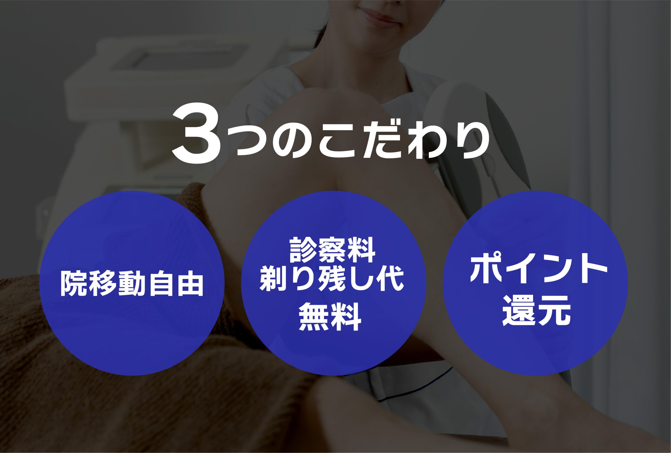 『湘南の医療脱毛が選ばれる理由』