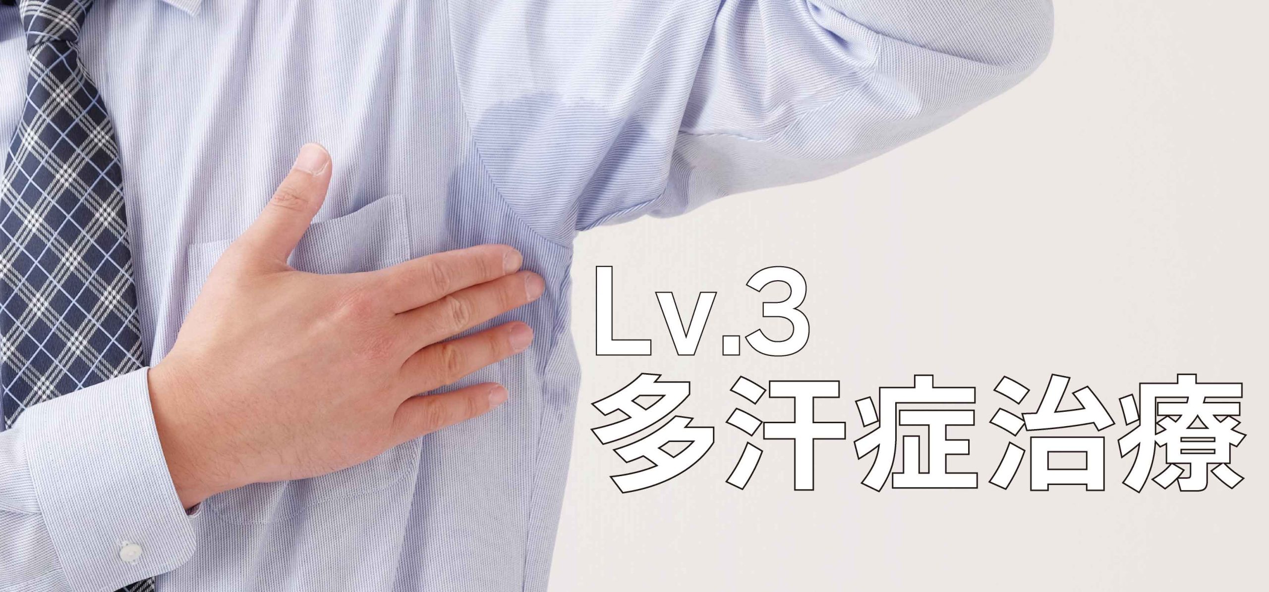 【Lv.3】ワキガ・多汗症治療：「匂い」という不安を消す