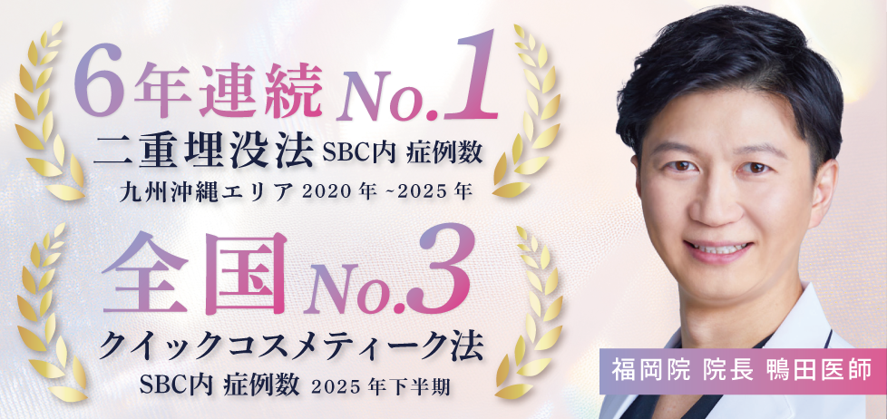 クイックコスメティーク法では全国症例数No.3✨を獲得！（2025年下半期SBC内）