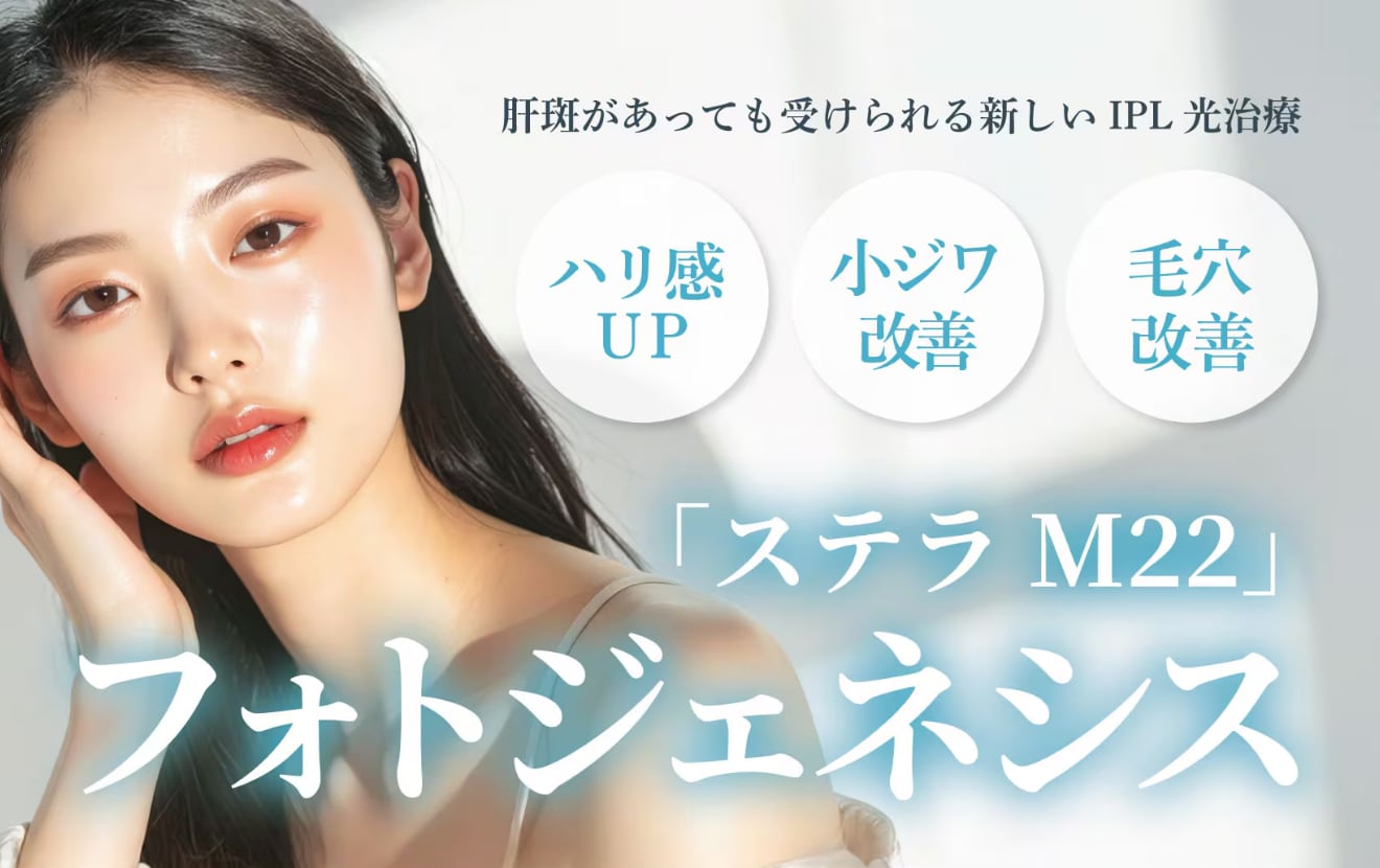 【福岡・天神】肝斑があっても受けられる！ステラM22で叶える次世代の「肌育」光治療『フォトジェネシス』