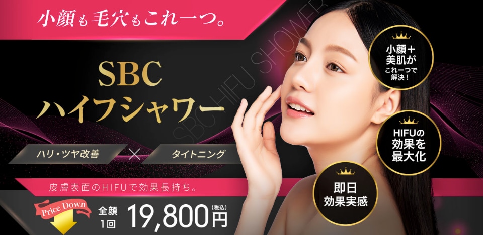 SBCハイフシャワー：手軽に肌の引き締め＆毛穴ケア