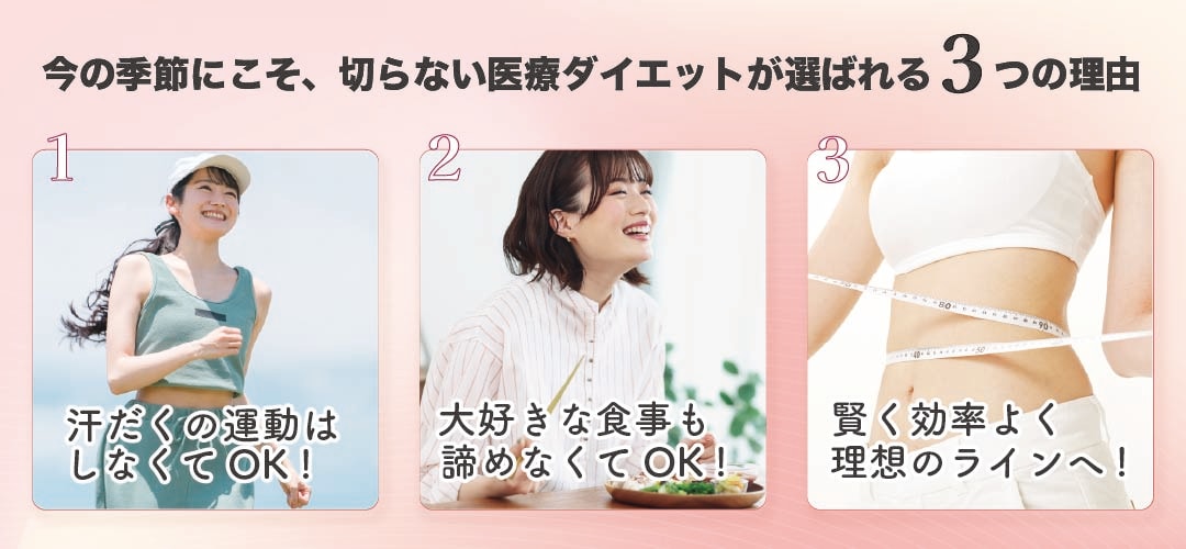 今の季節にこそ、切らない医療ダイエットが選ばれる理由